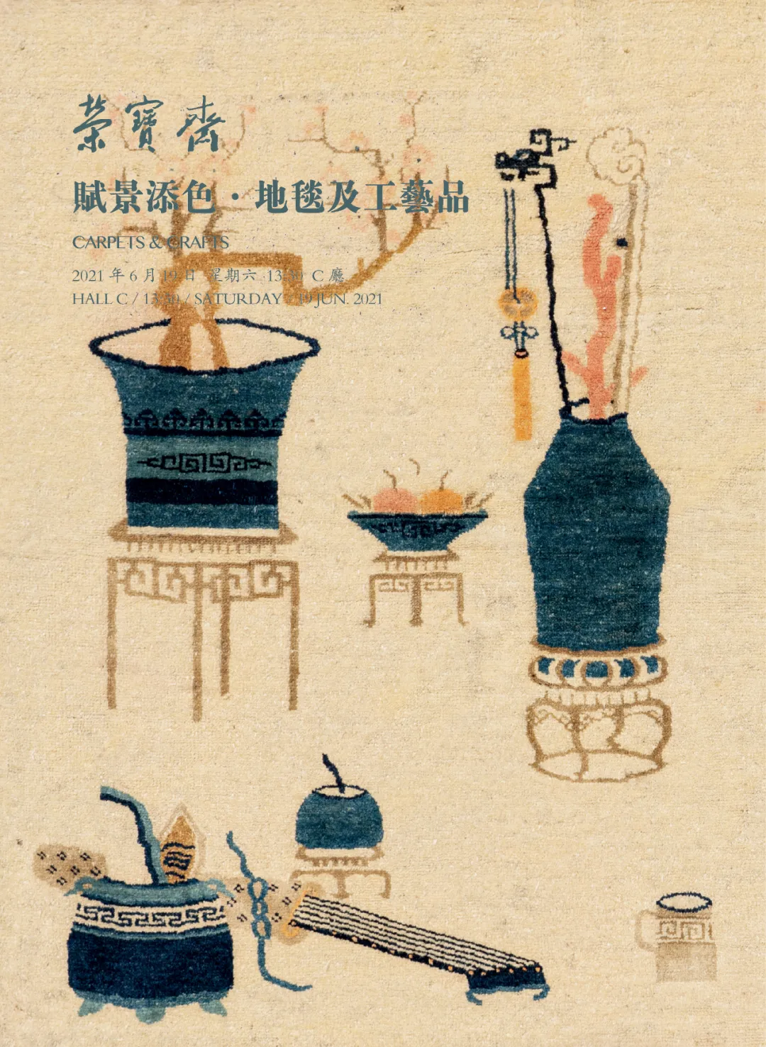 「北京荣宝2021春拍」赋景添色——地毯及工艺品