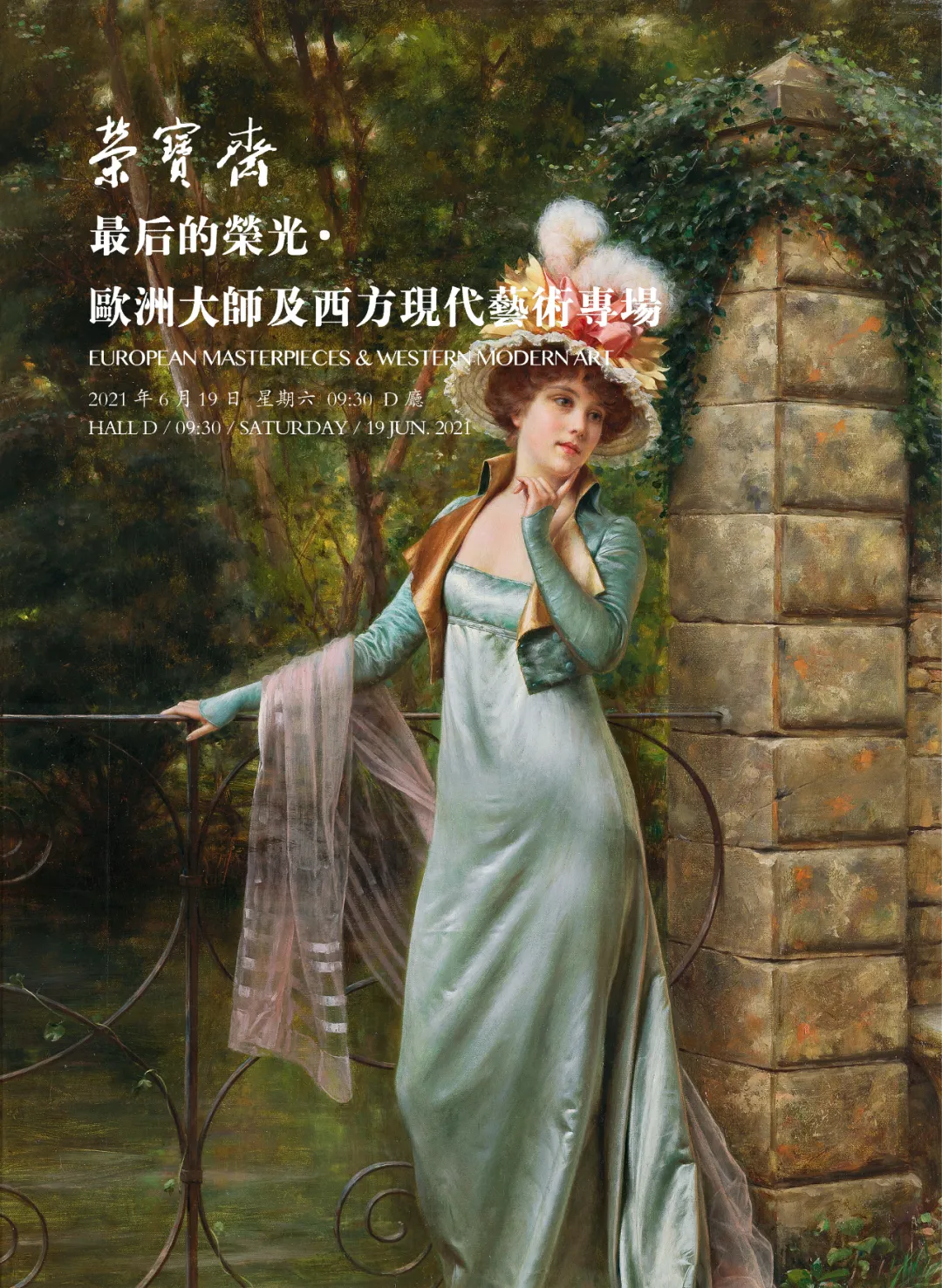 「北京荣宝2021春拍」光阴荏苒 斯人依旧——西方绘画里的古典美