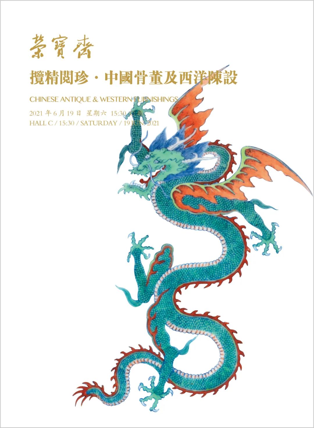 「北京荣宝2021春拍」揽精阅珍——中国骨董精品赏析