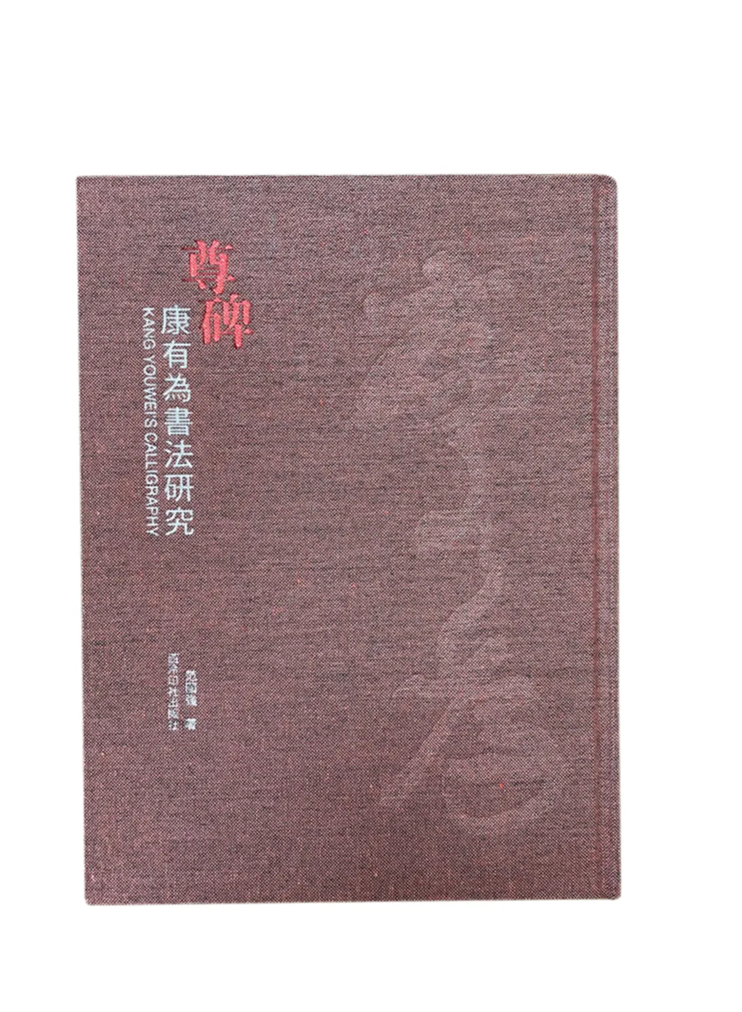 「北京荣宝2021春拍」以文会友——中国近现代书法专场赏析（三）