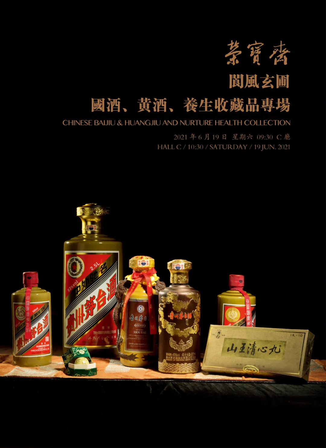 「北京荣宝2021春拍」阆风玄圃——国酒、黄酒、养生收藏品专场 