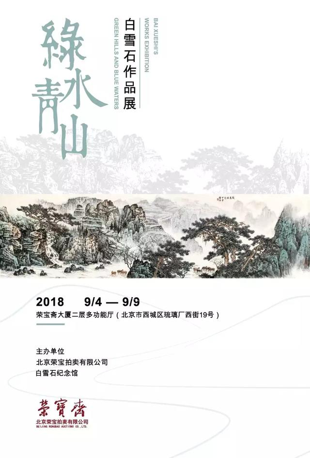 清凉一夏“绿水青山白雪石作品展”将于9月4日在荣宝斋大厦开启！