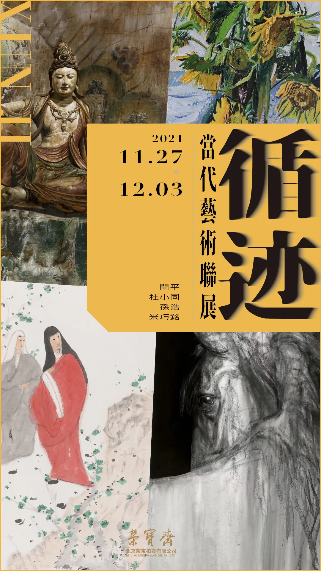 展讯 | 循迹·当代艺术联展将于11月27日在荣宝斋开展