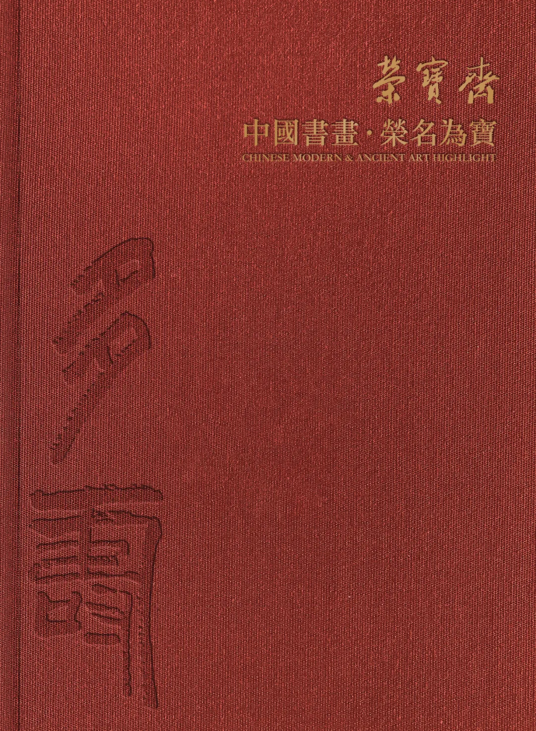 中国书画·荣名为宝专场精品赏析（二）| 北京荣宝21秋拍