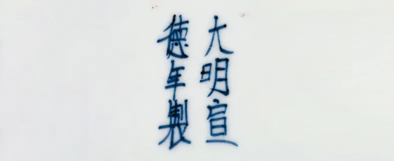 「北京荣宝2021春拍」翠古幽兰·明代瓷器撷英专题拍品赏析