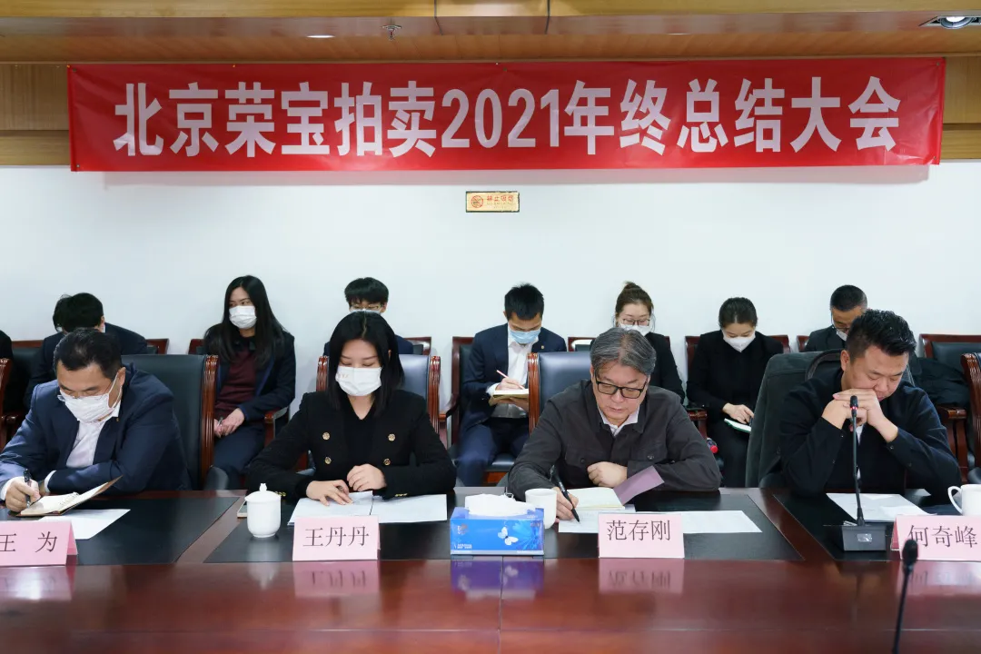 昂首阔步新征程 | 北京荣宝拍卖召开2021年工作会议