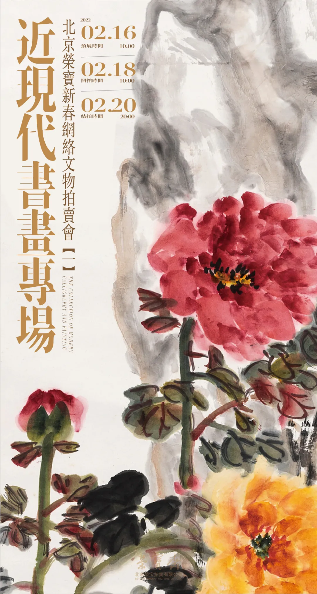 近现代书画专场（一）| 北京荣宝新春网络文物拍卖会