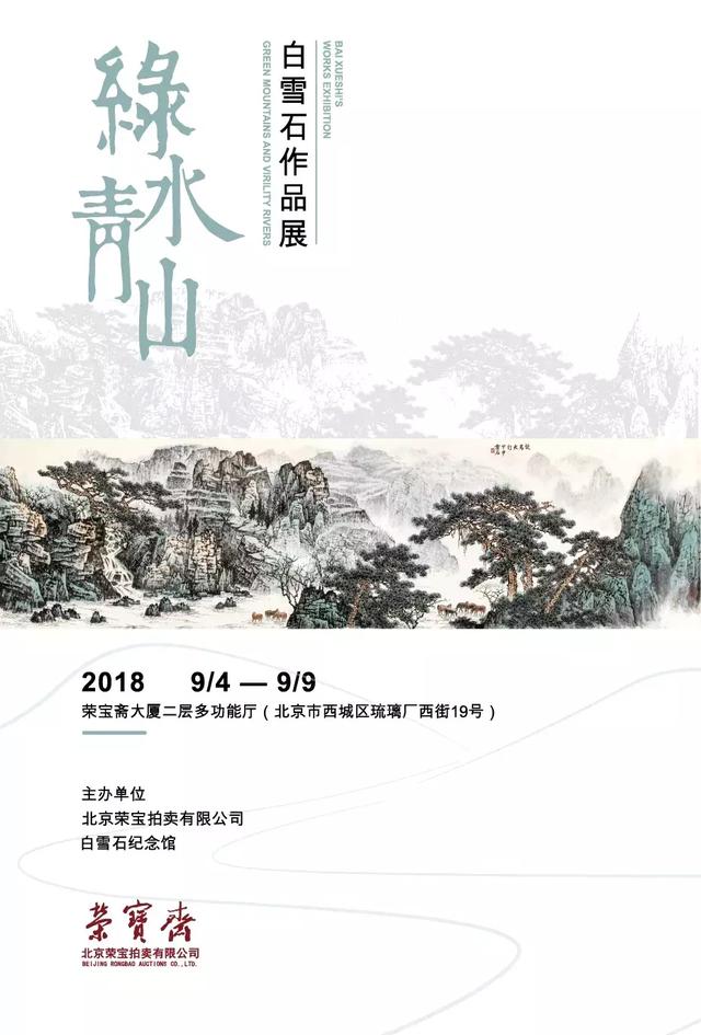 展讯“绿水青山白雪石作品展”将于明日9月4日在荣宝斋大厦开幕